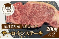 【先行受付】辻ビーフ サーロインステーキ 200g×2 計400g 黒毛和牛 和牛 国産 京都府産 京丹波町産 牛肉 ビーフ 肉 赤身 冷凍 焼き肉 サーロイン ステーキ おいしい おすすめ こだわり うまみ