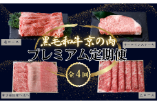 【定期便 全4回】黒毛和牛 京の肉 プレミアム定期便 「焼肉3種盛 900g（ヒレ イチボ ミスジ ）」「肩ローススライス 1kg」 「サーロインステーキ 800g」 「上ローススライス 1kg」（京都府産黒毛和牛 牛 和牛 国産 国産牛 ブランド牛 牛肉 肉 高級 ステーキ ステーキ肉 サーロインステーキ  希少部位 焼肉 すき焼き しゃぶしゃぶ 4か月 4ヶ月 ギフト 贈答 冷凍 京都）