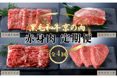 【定期便 全4回】黒毛和牛 京の肉 赤身肉 定期便 「モモステーキ」 「焼き肉用モモ」 「モモブロック」 「モモスライス」（京都府産黒毛和牛 牛 和牛 国産 国産牛 ブランド牛 牛肉 肉 赤身肉 高級 ステーキ ステーキ肉 ランプステーキ 赤身 塊肉 ランプ イチボ ブロック肉 ローストビーフ用 塊肉 厚切り BBQ バーベキュー 焼肉 すき焼き しゃぶしゃぶ ギフト 冷凍 京都 4か月 4ヶ月）