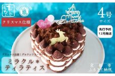 【先行予約】《2025年12月発送》【むしやしない】ミラクル＊ティラティス(4号：3～4名様向け)［ 京都 一乗寺 豆乳 クリスマスケーキ グルテンフリー ヴィーガン アレルギー対応 人気 おすすめ ティラミス ホールケーキ お取り寄せ ふるさと納税 ］ 