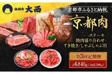 ＜3回定期便＞【銀閣寺大西】京都肉ステーキ（680g）&焼肉盛り合わせ（800g）&すき焼き・しゃぶしゃぶ用（800g）［ 京都 老舗 京都肉 ブランド 名店 サーロインステーキ 人気 おすすめ グルメ 和牛 国産牛 肉 お肉 ステーキ すき焼き しゃぶしゃぶ 焼肉 お取り寄せ 通販 送料無料 ふるさと納税 ］