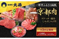 ＜3回定期便＞【銀閣寺大西】京都肉ステーキ（150g×4枚）＆焼肉（500g）＆しゃぶしゃぶ（500g）［ 京都 老舗 京都肉 ブランド 名店 モモ 肩 人気 おすすめ グルメ 和牛 国産牛 肉 お肉 ステーキ すき焼き しゃぶしゃぶ 焼肉 お取り寄せ 通販 送料無料 ふるさと納税 ］