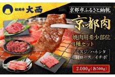 【銀閣寺大西】京都肉 焼肉用希少部位4種セット（各500g）［ 京都 老舗 京都肉 ブランド 名店 ミスジ ハネシタ 肩ロース イチボ 人気 おすすめ グルメ 和牛 国産牛 肉 お肉 ステーキ すき焼き しゃぶしゃぶ 焼肉 お取り寄せ 通販 送料無料 ふるさと納税 ］