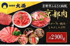 【銀閣寺大西】京都肉ステーキ（150g×6枚）＆焼肉（1000g）＆しゃぶしゃぶ用（1000g）［ 京都 老舗 京都肉 ブランド 名店 モモ 肩 人気 おすすめ グルメ 和牛 国産牛 肉 お肉 ステーキ すき焼き しゃぶしゃぶ 焼肉 お取り寄せ 通販 送料無料 ふるさと納税 ］