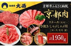 【銀閣寺大西】京都肉ステーキ（650g）&すき焼き・しゃぶしゃぶ用（1300g）［ 京都 老舗 京都肉 ブランド 名店 ロース モモ 人気 おすすめ グルメ 和牛 国産牛 肉 お肉 ステーキ すき焼き しゃぶしゃぶ 焼肉 お取り寄せ 通販 送料無料 ふるさと納税 ］