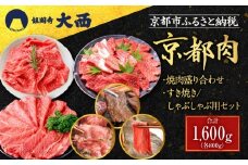 【銀閣寺大西】京都肉焼肉盛り合わせ＆すき焼き・しゃぶしゃぶ用セット（各800g）［ 京都 老舗 京都肉 ブランド 名店 バラ モモ ロース 人気 おすすめ グルメ 和牛 国産牛 肉 お肉 ステーキ すき焼き しゃぶしゃぶ 焼肉 お取り寄せ 通販 送料無料 ふるさと納税 ］