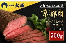 【銀閣寺大西】京都肉ローストビーフブロック（いちぼ）500g［ 京都 老舗 京都肉 ブランド 名店 ロースト ビーフ 人気 おすすめ グルメ 和牛 国産牛 肉 お肉 ステーキ すき焼き しゃぶしゃぶ 焼肉 お取り寄せ 通販 送料無料 ふるさと納税 ］