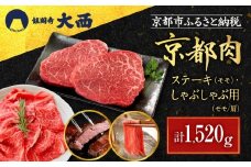 【銀閣寺大西】京都肉ステーキ（520g）&しゃぶしゃぶ用（1000g）［ 京都 老舗 京都肉 ブランド 名店 ステーキ モモ 肩 人気 おすすめ グルメ 和牛 国産牛 肉 お肉 ステーキ すき焼き しゃぶしゃぶ 焼肉 お取り寄せ 通販 送料無料 ふるさと納税 ］