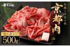 【京都モリタ屋】京の逸品！京都肉 切落とし 500g［ 明治2年創業 京都初 牛肉専門店 有名店 高品質 和牛 切り落とし 人気 おすすめ グルメ お肉 牛肉 ブランド牛 京都肉 お取り寄せ 通販 送料無料 ふるさと納税 ］  