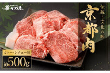【京都モリタ屋】京都肉 カレー・シチュー用500g［ 明治2年創業 京都初 牛肉専門店 有名店 高品質 和牛 切り落とし 人気 おすすめ グルメ お肉 牛肉 ブランド牛 京都肉 お取り寄せ 通販 送料無料 ふるさと納税 ］  