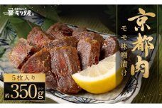 【京都モリタ屋】京都肉モモ味噌漬け350ｇ（70ｇ×5枚）［ 京都 老舗 肉 味噌漬け 人気 おすすめ グルメ 簡単 お手軽 おいしい 高級 ブランド ブランド牛 和牛 国産牛 お取り寄せ ］