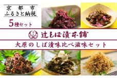 【辻しば漬本舗】大原のしば漬味比べ滋味セット（5種） [ 京都 大原 漬物 食べ比べ 自社栽培 老舗 赤しそ 壬生菜 すぐき ちりめん きゅうり 人気 おすすめ お取り寄せ 通販 送料無料 ふるさと納税 ]