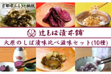 【辻しば漬本舗】大原のしば漬・京漬物・ちりめん山椒詰合せ（10種） [ 京都 大原 食べ比べ 自社栽培 老舗 赤しそ 壬生菜 すぐき きゅうり ちりめん らっきょう 沢庵 ふりかけ 人気 おすすめ お取り寄せ 通販 送料無料 ふるさと納税 ]