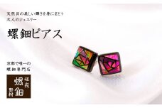 【伝統工芸を応援！】【嵯峩螺鈿・野村】螺鈿ジュエリー（ピアス・ばら）