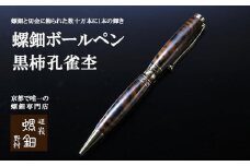 【伝統工芸を応援！】【嵯峩螺鈿・野村】螺鈿ボールペン 黒柿孔雀杢