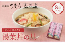 【京菜味のむら】【京ブランド認定】湯葉丼の具(180g×8袋)［ 京都 京料理 おばんざい お惣菜 人気 おすすめ グルメ 惣菜 簡単 時短 お取り寄せ 通販 送料無料 ふるさと納税 ］