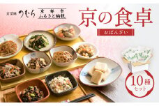 【京菜味のむら】京の食卓おばんざい(10種・10袋)［ 京都 京料理 おばんざい お惣菜 人気 おすすめ グルメ 惣菜 簡単 時短 お取り寄せ 通販 送料無料 ふるさと納税 ］