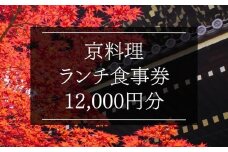 京料理ランチ食事券 12,000円分［ 京都 料亭 京料理 食事 ランチ ディナー 人気 おすすめ 老舗 グルメ チケット おいしい  和食 懐石 料亭 デート 記念日 旅行 ］ 