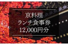 京料理ランチ食事券 12,000円分［ 京都 料亭 京料理 食事 ランチ ディナー 人気 おすすめ 老舗 グルメ チケット おいしい  和食 懐石 料亭 デート 記念日 旅行 ］ 