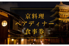 京料理ペアディナー食事券［ 京都 料亭 京料理 食事 ランチ ディナー 人気 おすすめ 老舗 グルメ チケット おいしい  和食 懐石 料亭 デート 記念日 旅行 ］ 