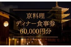 京料理ディナー食事券 60,000円分［ 京都 料亭 京料理 食事 ランチ ディナー 人気 おすすめ 老舗 グルメ チケット おいしい  和食 懐石 料亭 デート 記念日 旅行 ］ 