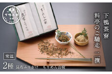 【下鴨茶寮】料亭のご馳走二撰「昆布ふりかけ・ちりめん山椒」［ 京都 料亭 京料理 人気 おすすめ 老舗 グルメ ミシュラン ギフト プレゼント 贈答用 お取り寄せ ］