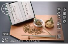 【下鴨茶寮】料亭のご馳走二撰「昆布ふりかけ・ちりめん山椒」［ 京都 料亭 京料理 人気 おすすめ 老舗 グルメ ミシュラン ギフト プレゼント 贈答用 お取り寄せ ］