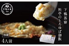 【下鴨茶寮】料亭のとろゆば御飯4人前［ 京都 老舗 料亭 ミシュラン 湯葉 あんかけ 御飯 人気 おすすめ グルメ 京料理 ごはん ご飯 ギフト プレゼント お取り寄せ 通販 送料無料 ふるさと納税 ］