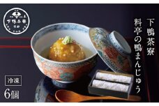 【下鴨茶寮】料亭の鴨まんじゅう［ 京都 料亭 京料理 人気 おすすめ 老舗 グルメ ミシュラン ギフト プレゼント 贈答用 お取り寄せ ］ 
