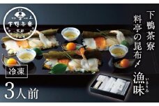 【下鴨茶寮】料亭の昆布〆漁味（3人前）［ 京都 料亭 京料理 人気 おすすめ 老舗 グルメ ギフト プレゼント 贈答用 お取り寄せ ］