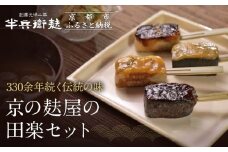 《9月末までの限定寄付額》【半兵衛麸】京の麸屋の田楽セット(生麩)［ 京都 元禄2年創業 しにせ 麩 お麩 麩まんじゅう 湯葉 人気 おすすめ グルメ ギフト プレゼント 贈答用 お取り寄せ CAFE ふふふあん 茶房 ］ 