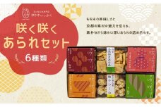 【ゆりやいっぷく】咲く咲くあられセット