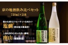 【津乃嘉商店】京の地酒「塩鯛」「南山」飲み比べセット720ml×２本