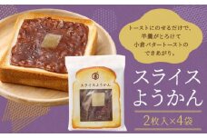 【 京菓子司 亀屋良長 】スライスようかん4袋［ 京都 スイーツ 羊羹 あんこ あんバター パン おいしい 人気 おすすめ お取り寄せ お菓子 和菓子 ］