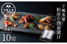 【下鴨茶寮】料亭の西京漬けセット10切［ 京都 老舗 料亭 ミシュラン 特製 西京漬け 人気 おすすめ グルメ 京料理 お惣菜 ご飯のお供 ギフト プレゼント お取り寄せ 通販 送料無料 ふるさと納税 ］