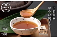 【下鴨茶寮】命のお椀ギフト（6個入）［ 京都 料亭 京料理 人気 おすすめ 老舗 グルメ ギフト プレゼント 贈答用 お取り寄せ ］ 