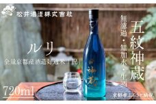 【松井酒造】神蔵 KAGURA 純米酒 無濾過 無加水 生酒（ルリ） [ 京都 五紋神蔵 老舗 酒蔵 日本酒 お酒 かぐら 原酒 人気 おすすめ お取り寄せ 通販 送料無料 ふるさと納税 ]