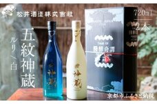 【松井酒造】神蔵 KAGURA 飲み比べセット / 720ml×2本《純米大吟醸酒 / 純米酒》 [ 京都 五紋神蔵 老舗 酒蔵 日本酒 お酒 かぐら 人気 おすすめ お取り寄せ 通販 送料無料 ふるさと納税 ]