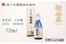 【佐々木酒造】聚楽第 大吟醸 EXTRA PREMIUM 720ml [ 京都 老舗 酒蔵 日本酒 お酒 辛口 山田錦 人気 おすすめ 木箱入り ギフト お取り寄せ 通販 送料無料 ふるさと納税 ] 