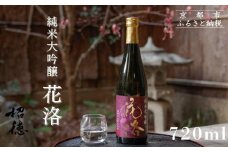 【招徳酒造】純米大吟醸「花洛」720ml [ 京都 伏見 日本酒 人気 おすすめ 純米大吟醸 こだわりの純米酒 お取り寄せ 通販 送料無料 ふるさと納税 ]