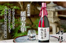【招徳酒造】純米大吟醸「延寿万年」720ml [ 京都 伏見 日本酒 人気 おすすめ 純米大吟醸 こだわりの純米酒 お取り寄せ 通販 送料無料 ふるさと納税 ]