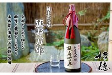 【招徳酒造】純米大吟醸「延寿万年」1,800ml [ 京都 伏見 日本酒 人気 おすすめ 純米大吟醸 山田錦 こだわりの純米酒 お取り寄せ 通販 送料無料 ふるさと納税 ]