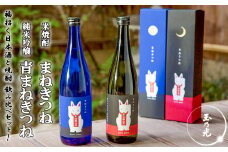 【玉乃光酒造】純米吟醸 青まねきつね・米焼酎まねきつね セット（化粧箱入り）