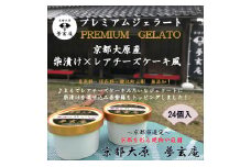 【京都大原　夢玄庵】柴漬け＆レアチーズケーキ風プレミアムジェラート24個入