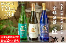 【京姫酒造】「匠」飲み比べ720ml×3本［ 京都 伏見 酒蔵 純米大吟醸 大吟醸 純米吟醸 の3本でこの寄付額 圧倒的 人気 おすすめ 飲み比べ セット 酒 お酒 日本酒 お取り寄せ 通販 送料無料 ふるさと納税 ］ 
