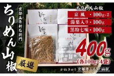 【かねきゅう】厳選ちりめんじゃこ！京風ちりめん山椒100g×2・湯葉入りちりめん山椒100g・黒粉七味ちりめん山椒100g