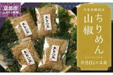 【大栄高橋商店】ちりめん山椒［ 京都 ちりめん山椒 老舗 こだわり 大容量 小分け 高評価 人気 おすすめ グルメ お取り寄せ 通販 ちりめんじゃこ ふるさと納税 ］ 