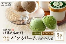 【伊藤久右衛門】宇治二色アイスクリーム 抹茶・ほうじ茶 6個入［京都 老舗 和菓子 抹茶 アイスクリーム 有名店 人気 おすすめ お菓子 スイーツ  お取り寄せ グルメ　通販 ギフト プレゼント 贈答 ふるさと納税］