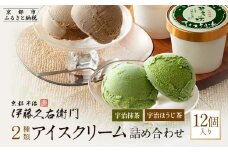 【伊藤久右衛門】宇治二色アイスクリーム 抹茶・ほうじ茶 12個入［京都 老舗 和菓子 抹茶 アイスクリーム 有名店 人気 おすすめ お菓子 スイーツ  お取り寄せ グルメ　通販 ギフト プレゼント 贈答 ふるさと納税］