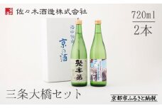 【佐々木酒造】三条大橋セット（720ml×2本） [ 京都 老舗 酒蔵 日本酒 飲み比べ お酒 聚楽第 特別純米 純米酒 純米吟醸 山田錦 2本 人気 おすすめ お取り寄せ 通販 送料無料 ふるさと納税 ]